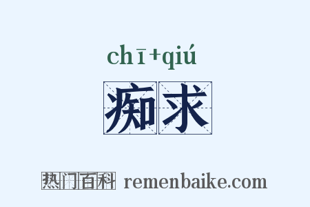 痴求是什么意思的图片